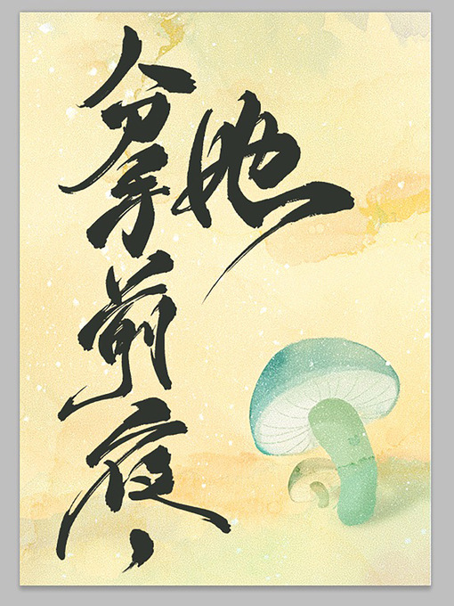 Title details for 和離前夜，她變成了蘑菇 by Claude Cooper - Available